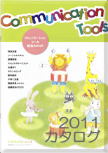 コミュニケーションツール